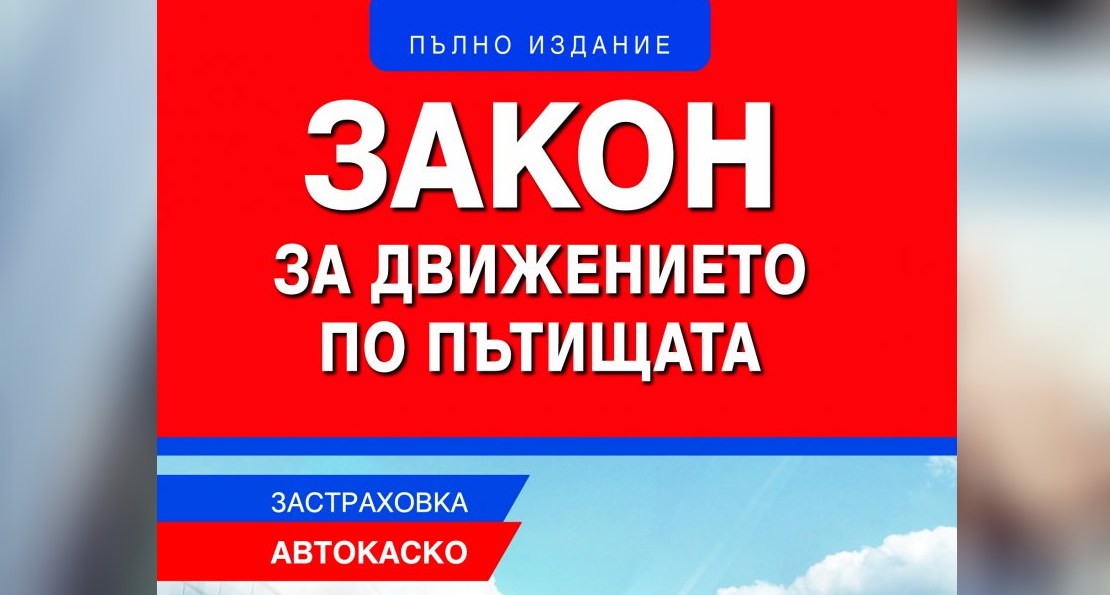 Закон за движението по пътищата