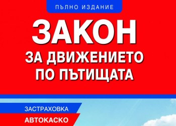 Закон за движението по пътищата